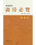 서예문인화 화방필남 畵房必覧