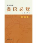 서예문인화 화방필남 畵房必覧