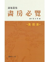 서예문인화 화방필남 畵房必覧