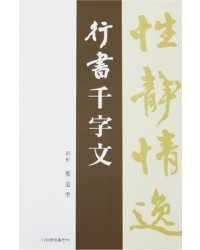 이화문화출판사 소헌 정도준 행서천자문