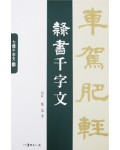 이화문화출판사 소헌 정도준 예서천자문