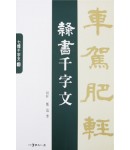 이화문화출판사 소헌 정도준 예서천자문