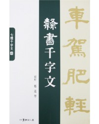 이화문화출판사 소헌 정도준 예서천자문