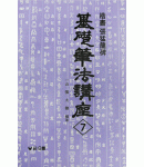 기초필법(해서) (7)해서 장맹룡비 楷書 張猛龍碑