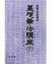 기초필법(해서) (7)해서 장맹룡비 楷書 張猛龍碑