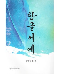 이화문화출판사 늘벗 김경순 한글서예