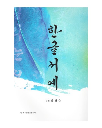 이화문화출판사 늘벗 김경순 한글서예
