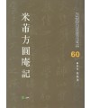 고륜법첩시리즈 (60)미불방원암기 米芾方圓庵記