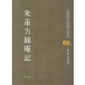 고륜법첩시리즈 (60)미불방원암기 米芾方圓庵記