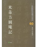 고륜법첩시리즈 (60)미불방원암기 米芾方圓庵記