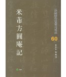 고륜법첩시리즈 (60)미불방원암기 米芾方圓庵記