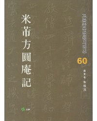 고륜법첩시리즈 (60)미불방원암기 米芾方圓庵記
