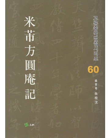 고륜법첩시리즈 (60)미불방원암기 米芾方圓庵記