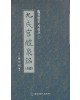 정주상기초(해서) 구성궁예천명 (九成宮禮泉銘)