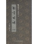 정주상기초 한글서예(문장)