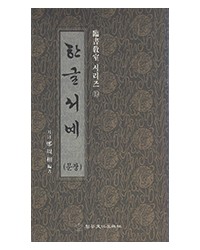 정주상기초 한글서예(문장)