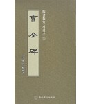 정주상기초(예서) 조전비(曺全碑)