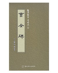 정주상기초(예서) 조전비(曺全碑)