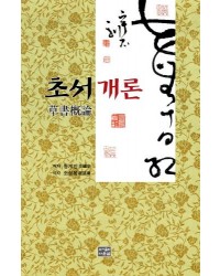 초서개론 草書槪論