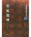 고륜법첩시리즈 (36)장맹룡비 張猛龍碑