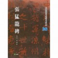 고륜법첩시리즈 (36)장맹룡비 張猛龍碑