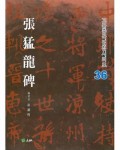 고륜법첩시리즈 (36)장맹룡비 張猛龍碑