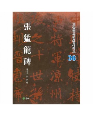 고륜법첩시리즈 (36)장맹룡비 張猛龍碑