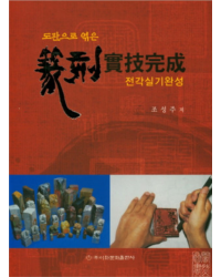 이화문화출판사 도판으로엮은 전각실기완성