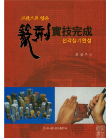 이화문화출판사 도판으로엮은 전각실기완성