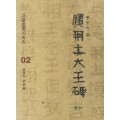 고륜법첩시리즈 (2)동방의글광개토대왕비 廣開土大王碑