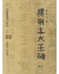 고륜법첩시리즈 (2)동방의글광개토대왕비 廣開土大王碑