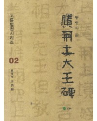 고륜법첩시리즈 (2)동방의글광개토대왕비 廣開土大王碑