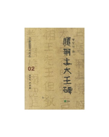 고륜법첩시리즈 (2)동방의글광개토대왕비 廣開土大王碑