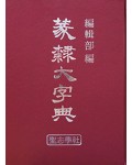 전예대자전篆隸大字典 