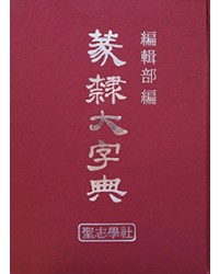 전예대자전篆隸大字典 