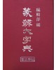 전예대자전篆隸大字典 