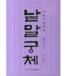 이화문화출판사 솔뫼 천갑녕著낱말궁체 정자체