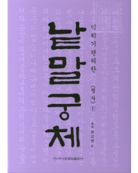 이화문화출판사 솔뫼 천갑녕著낱말궁체 정자체