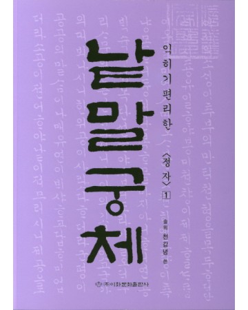 이화문화출판사 솔뫼 천갑녕著낱말궁체 정자체