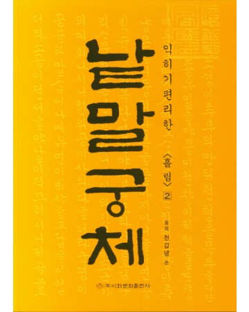 이화문화출판사 솔뫼 천갑녕著낱말궁체 흘림체