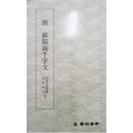 운림당필방 (55)구양순천자문歐陽詢千字文