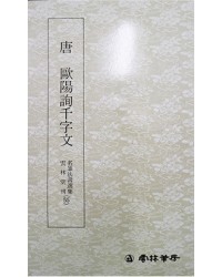 운림당필방 (55)구양순천자문歐陽詢千字文