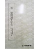 운림당필방 (55)구양순천자문歐陽詢千字文