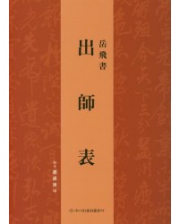 이화문화출판사 출사표出師表