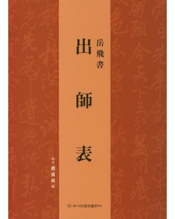이화문화출판사 출사표出師表