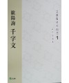 고륜임서시리즈(1)구양순천자문歐陽詢千字文