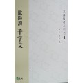 고륜임서시리즈(1)구양순천자문歐陽詢千字文