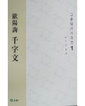 고륜임서시리즈(1)구양순천자문歐陽詢千字文