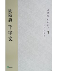 고륜임서시리즈(1)구양순천자문歐陽詢千字文