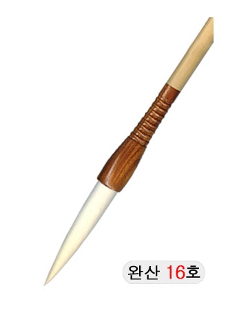 한문한글겸용/중고급  완산필 16호